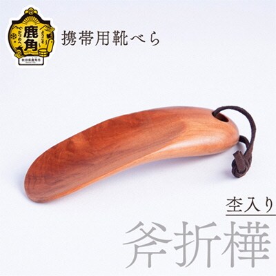 携帯用 靴べら《斧折樺》杢入り【アートフォルム】 