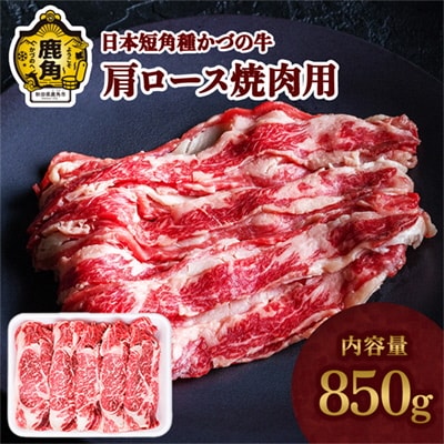 日本短角種 かづの牛 肩ロース焼肉用 850g【秋田県畜産農業協同組合】
