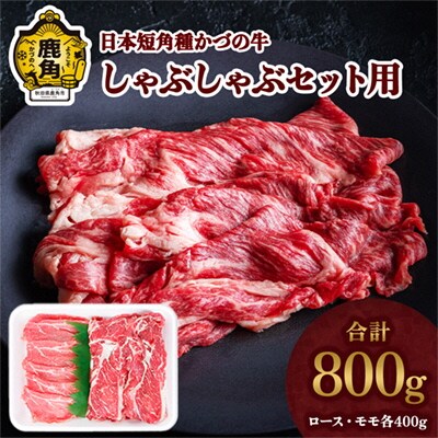 日本短角種 かづの牛 しゃぶしゃぶ用セット【秋田県畜産農業協同組合】