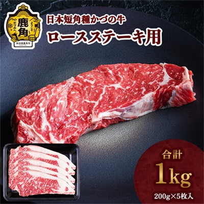 日本短角種 かづの牛 ロースステーキ 1kg【秋田県畜産農業協同組合】 
