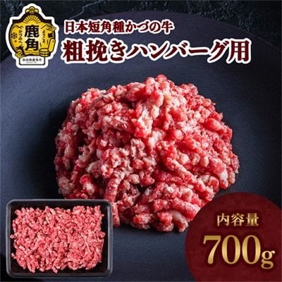 日本短角種 かづの牛 粗挽きハンバーグ用 700g【秋田県畜産農業協同組合】●2026年1月中旬発送