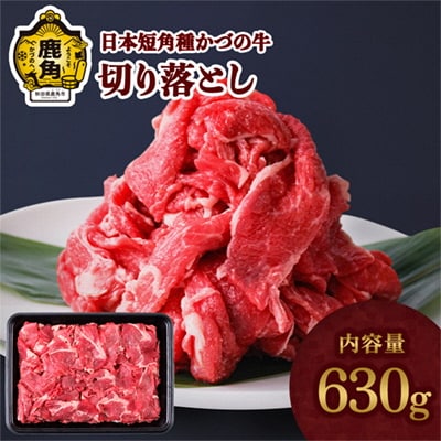 日本短角種 かづの牛 切り落とし 630g【秋田県畜産農業協同組合】