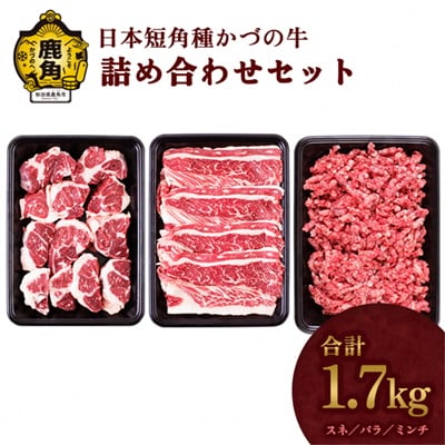 日本短角種 かづの牛 詰め合わせ【秋田県畜産農業協同組合】