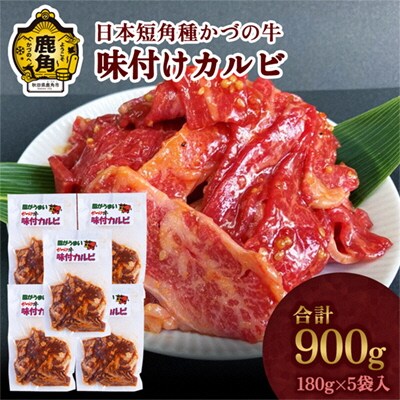 日本短角種 かづの牛 味付カルビセット(180g×5袋)【秋田県畜産農業協同組合】 