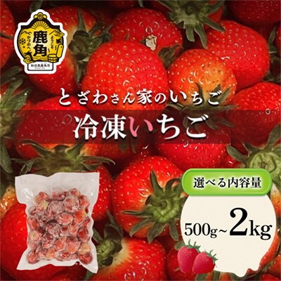 鹿角産 冷凍 いちご 2kg(500g×4袋)【とざわさん家のいちご】