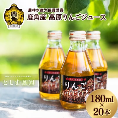 鹿角産 高原りんごジュース 180ml×20本【としま農園】