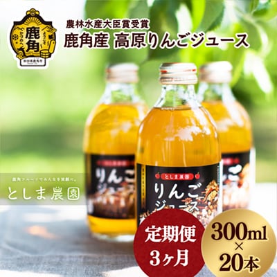 鹿角産 高原りんごジュース 300ml×20本【3ヶ月定期便】【としま農園】 