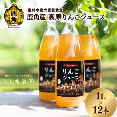 鹿角産 高原りんごジュース 1L×12本【としま農園】