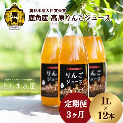 鹿角産 高原りんごジュース 1L×12本【3ヶ月定期便】【としま農園】 