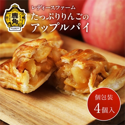 たっぷりりんごの アップルパイ 4個入(箱入り)【レディースファーム】