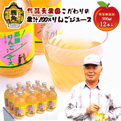 完全無添加 十和田八幡平高原りんごジュース (300ml×12本)【佐藤秀果園】 