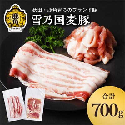 雪乃国麦豚 豚バラスライス 豚ウデ切り落としセット 合計 700g ●2026年2月上旬発送開始