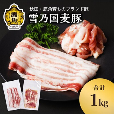 雪乃国麦豚 豚バラスライス 豚ウデ切り落としセット 合計 1kg【恋する鹿角カンパニー】