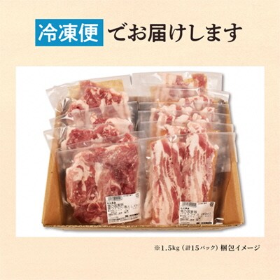 雪乃国麦豚 豚バラスライス 豚ウデ切り落としセット 合計 1.5kg【恋する鹿角カンパニー】