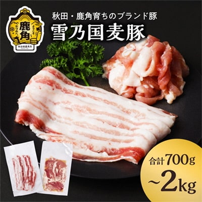 雪乃国麦豚 豚バラスライス 豚ウデ切り落としセット 合計 2kg【恋する鹿角カンパニー】
