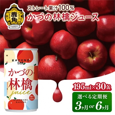 ストレート 果汁100% かづの林檎ジュース【恋する鹿角カンパニー】 