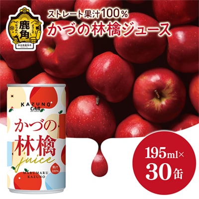 ストレート果汁100% かづの林檎ジュース(195ml×30缶)【恋する鹿角カンパニー】 