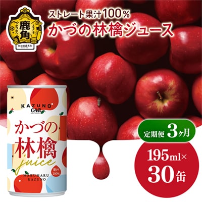 【定期便 3ヵ月】ストレート 果汁100% かづの林檎ジュース【恋する鹿角カンパニー】