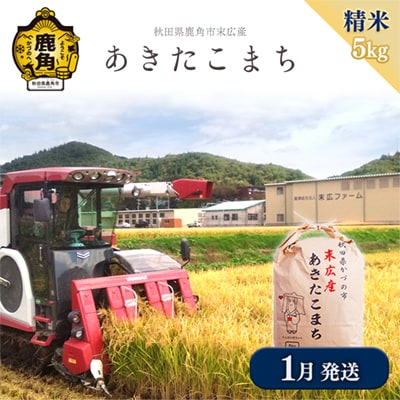 【1月発送】末広産 あきたこまち 精米5kg【末広ファーム】