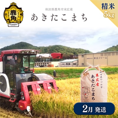 【2月発送】末広産 あきたこまち 精米5kg【末広ファーム】