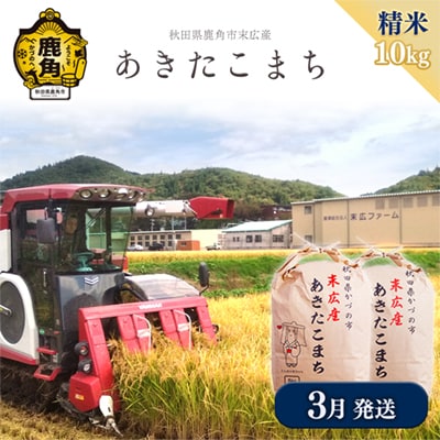 【3月発送】末広産 あきたこまち 精米10kg【末広ファーム】