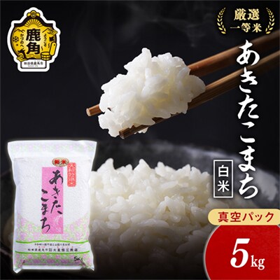 R7年産 あきたこまち 精米5kg【大里恒三商店】