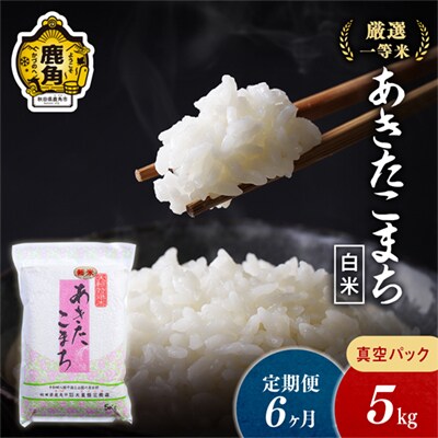 【定期便】R7年産 あきたこまち 精米5kg×6ヶ月【大里恒三商店】