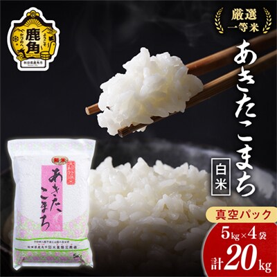 R7年産 あきたこまち 精米20kg【大里恒三商店】