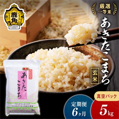 【定期便】R7年産 あきたこまち 玄米5kg×6ヶ月【大里恒三商店】