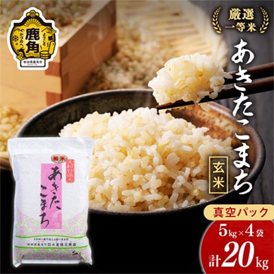 R7年産 あきたこまち 玄米20kg【大里恒三商店】