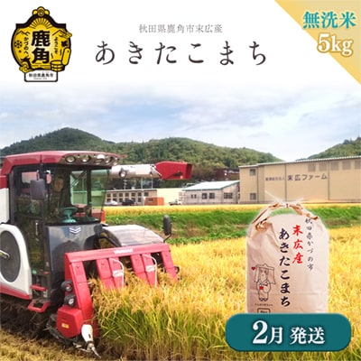 【2月発送】末広産 あきたこまち 無洗米5kg【末広ファーム】