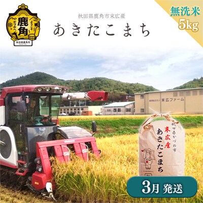 【3月発送】末広産 あきたこまち 無洗米5kg【末広ファーム】