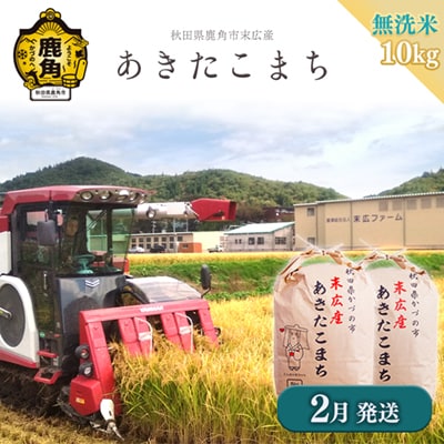 【2月発送】末広産 あきたこまち 無洗米10kg【末広ファーム】