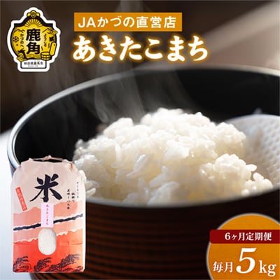 【定期便】R7年産 あきたこまち 精米5kg×6か月【おらほの市場】