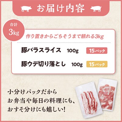 雪乃国麦豚 豚バラスライス 豚ウデ切り落としセット 合計 3kg【恋する鹿角カンパニー】