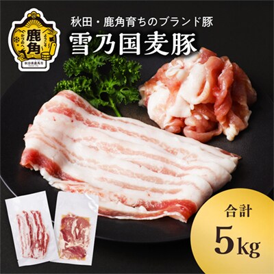 雪乃国麦豚 豚バラスライス 豚ウデ切り落としセット 合計 5kg 【恋する鹿角カンパニー】