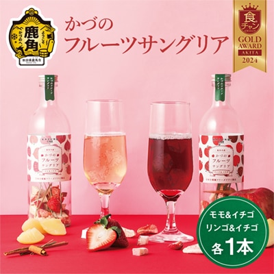かづのフルーツサングリア (モモ&イチゴ/リンゴ&イチゴ) 2本セット【恋する鹿角カンパニー】