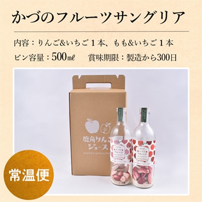 かづのフルーツサングリア (モモ&イチゴ/リンゴ&イチゴ) 2本セット【恋する鹿角カンパニー】
