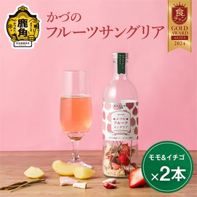 かづのフルーツサングリア (モモ&イチゴ) 2本セット【恋する鹿角カンパニー】