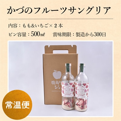 かづのフルーツサングリア (モモ&イチゴ) 2本セット【恋する鹿角カンパニー】