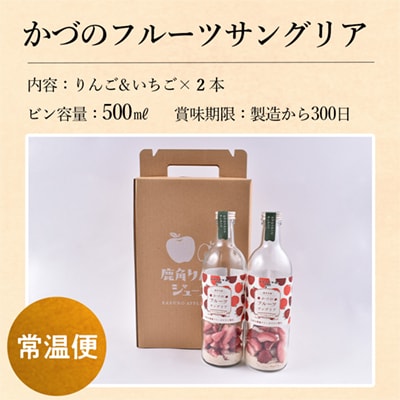 かづのフルーツサングリア (リンゴ&イチゴ) 2本セット【恋する鹿角カンパニー】