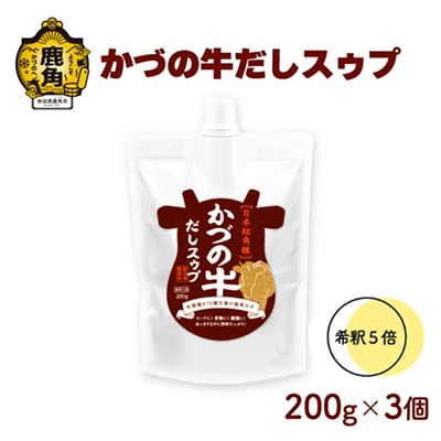 かづの牛だしスゥプ 200g×3個 【恋する鹿角カンパニー】