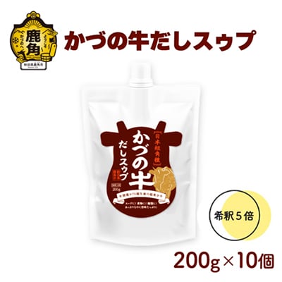 かづの牛だしスゥプ 200g×10個 【恋する鹿角カンパニー】