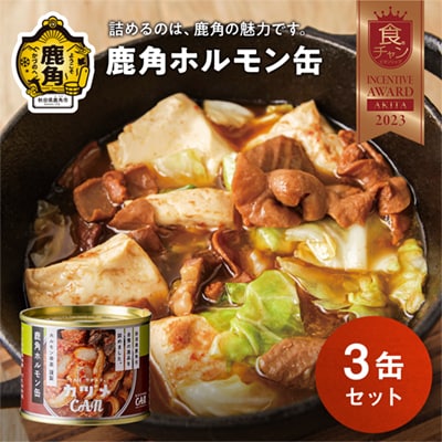 カヅメ缶 鹿角ホルモン缶 3個 【恋する鹿角カンパニー】
