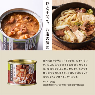 カヅメ缶 鹿角ホルモン缶 3個 【恋する鹿角カンパニー】