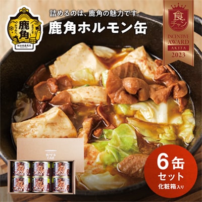 カヅメ缶 鹿角ホルモン缶 6個 【恋する鹿角カンパニー】