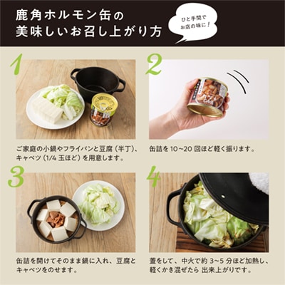 カヅメ缶 鹿角ホルモン缶 6個 【恋する鹿角カンパニー】