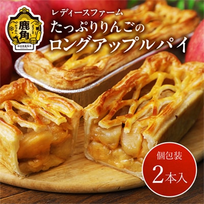 たっぷりりんごの ロングアップルパイ 2本入 【レディースファーム】