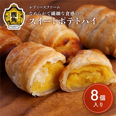 スイートポテトパイ 8個入 【レディースファーム】