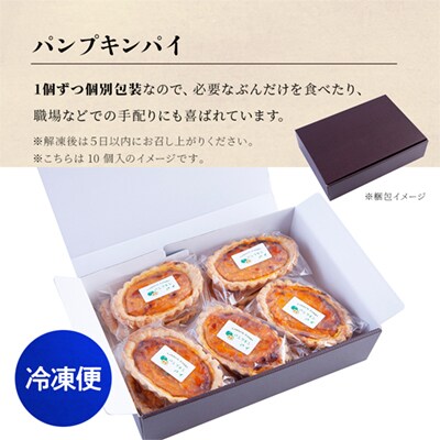パンプキンパイ 8個入 【レディースファーム】